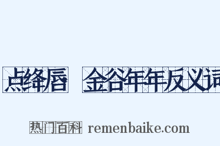 点绛唇·金谷年年反义词是什么意思的图片